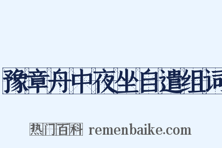豫章舟中夜坐自遣组词是什么意思的图片